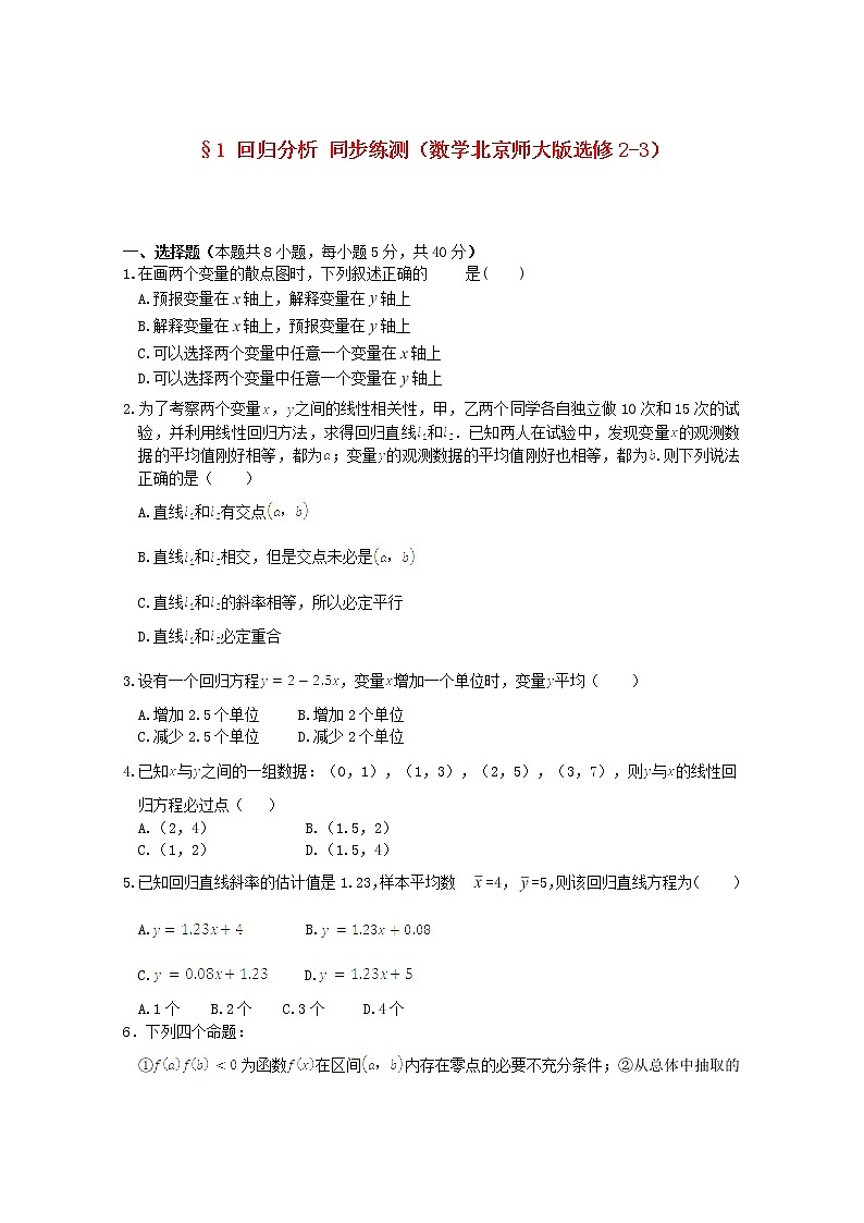2013-2014學年高二數(shù)學 基礎知識篇 3.1《回歸分析》同步練測 北師大版選修2-3教案第1頁