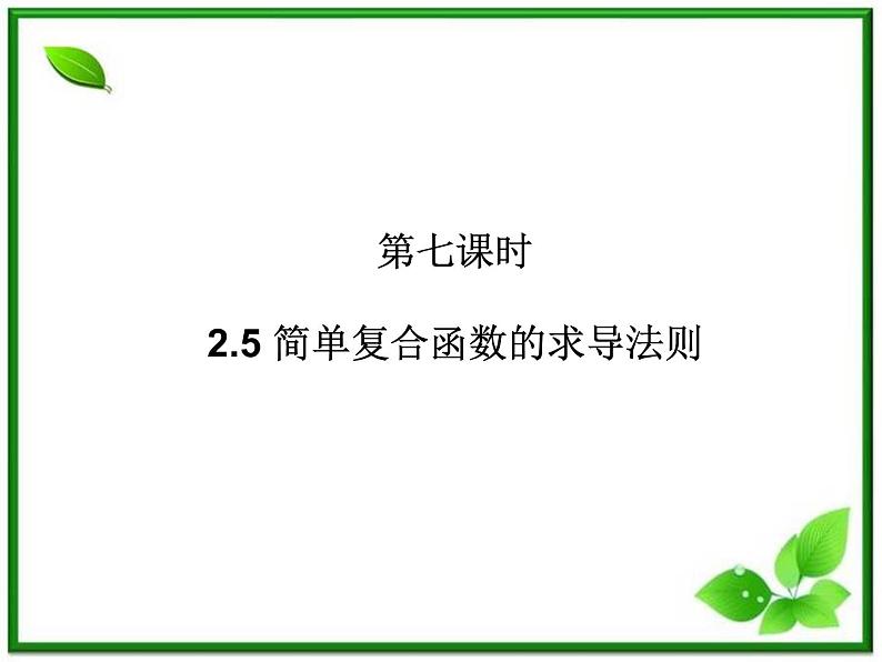 2012-2013高二北师大数学选修2-2:2.5简单复合函数的求导法则课件教案01