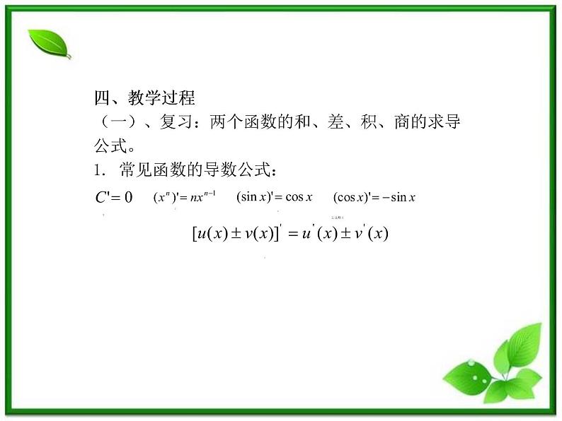 2012-2013高二北师大数学选修2-2:2.5简单复合函数的求导法则课件教案06