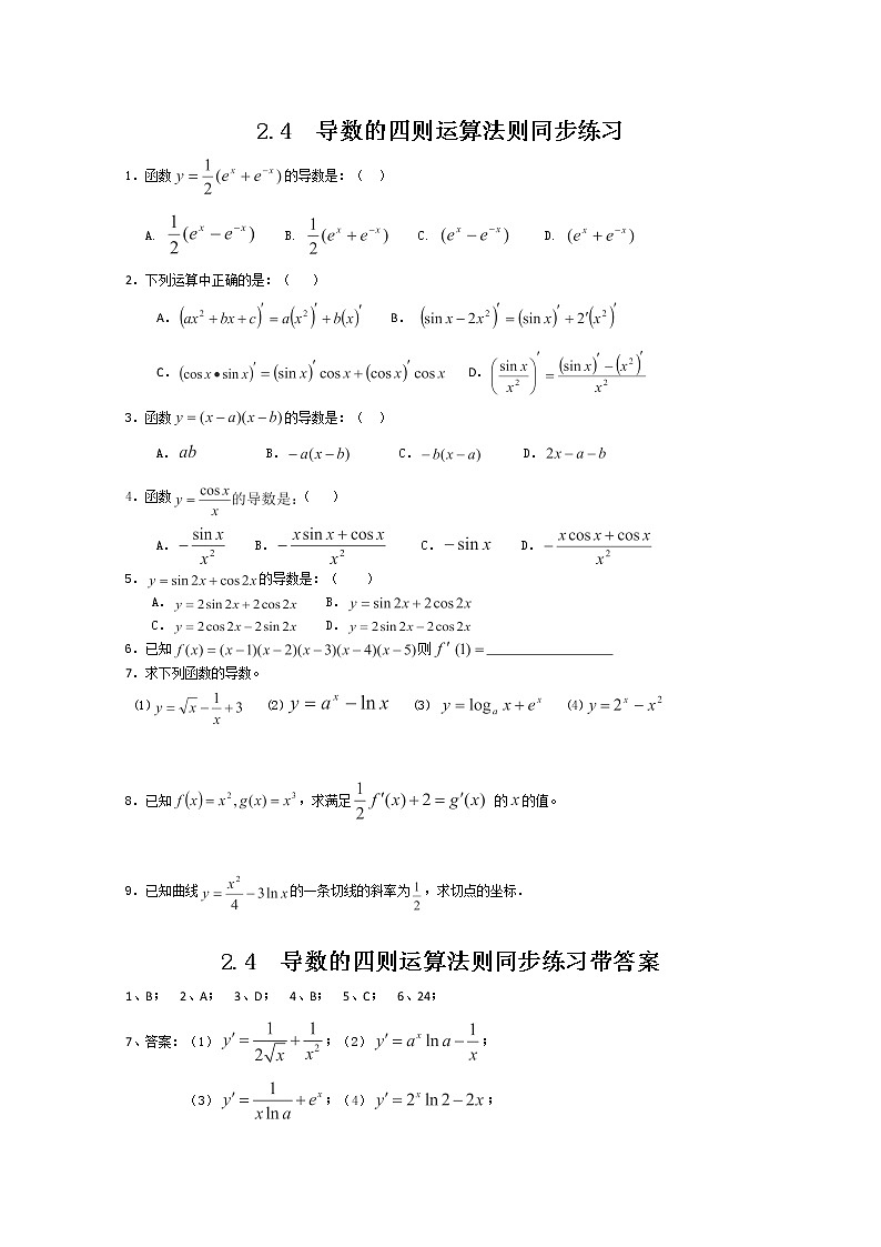 2012-2013高二北师大数学选修2-2:2.4 导数的四则运算法则同步练习教案第1页