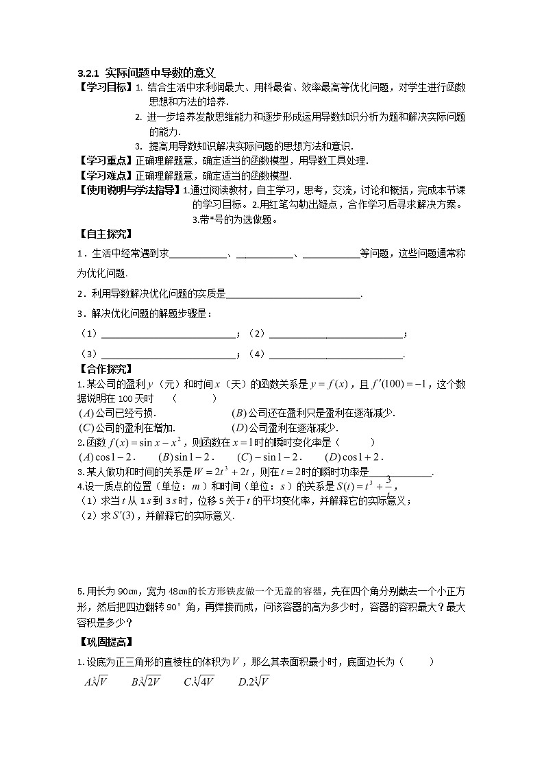 陕西省西安市田家炳中学高二数学 3.2.1《实际问题中导数的意义》导学案(北师大选修2-2)教案第1页
