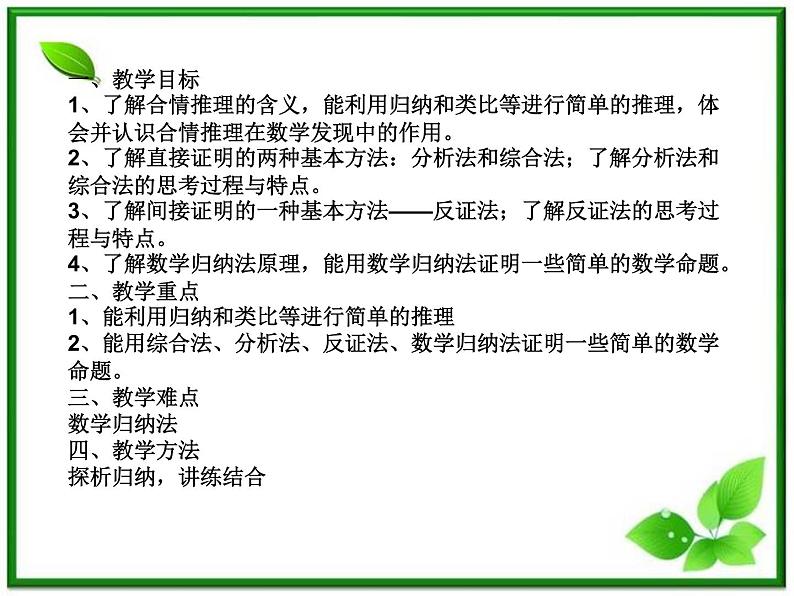 2012-2013高二北师大数学选修2-2:第七课时 第一章推理与证明复习与小结 课件 (北师大必修3)教案第2页