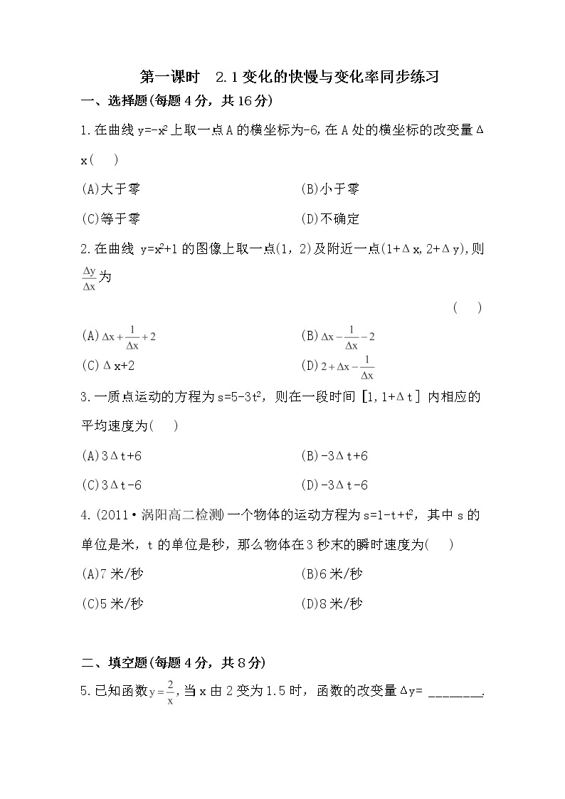 2012-2013高二北师大数学选修2-2：第一课时  2.1变化的快慢与变化率同步练习教案01