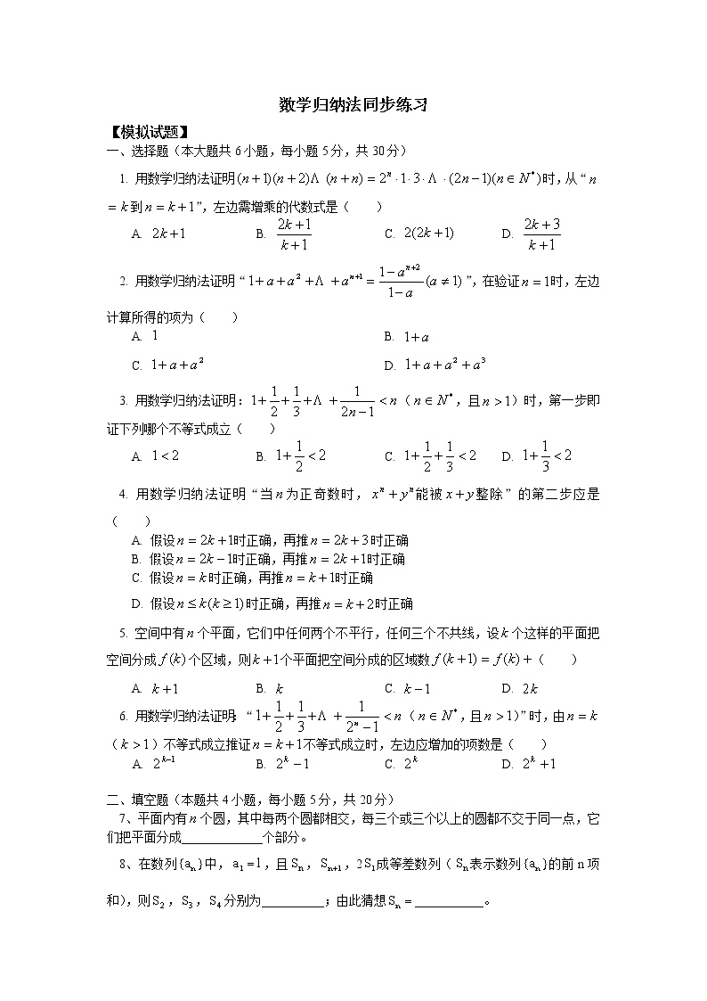 《数学归纳法》同步练习1（北师大版选修2-2）教案