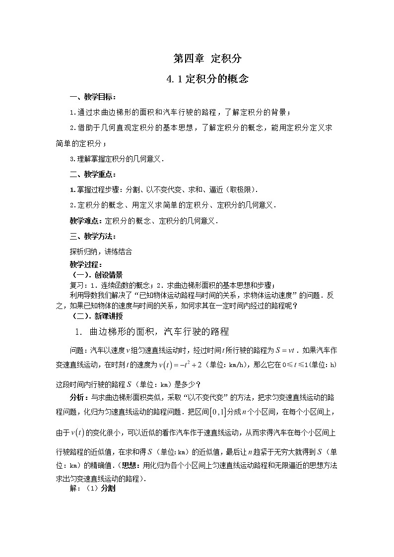 2012-2013高二北师大数学选修2-2:4.1定积分的概念教学设计第1页