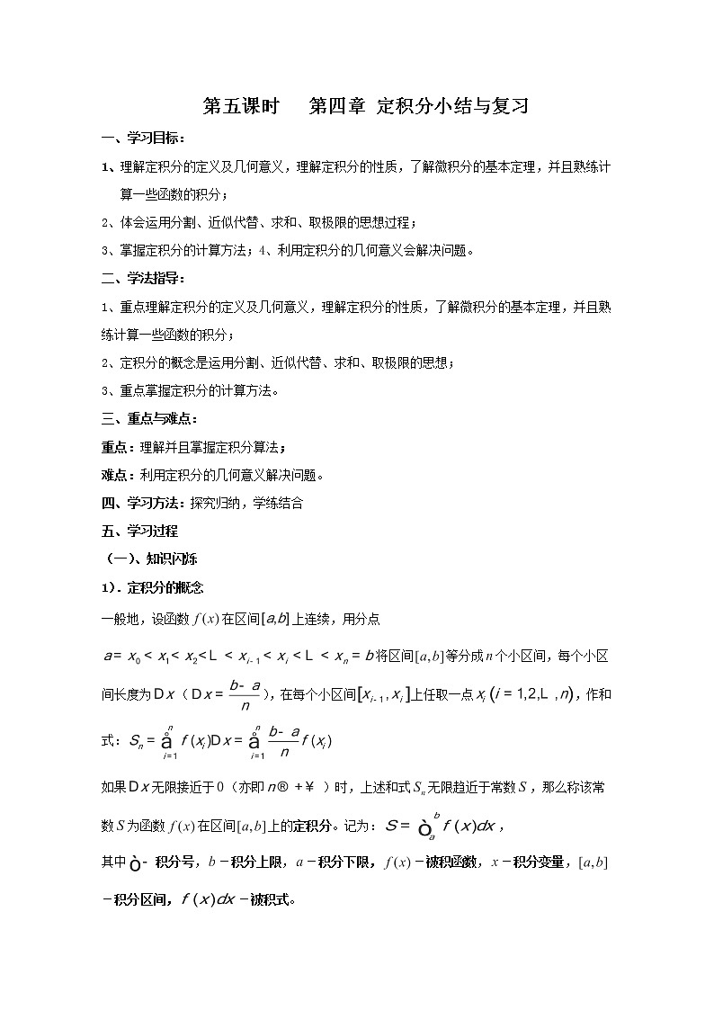 2012-2013高二北师大数学选修2-2:第五课时   第四章 定积分小结与复习导学案教案01