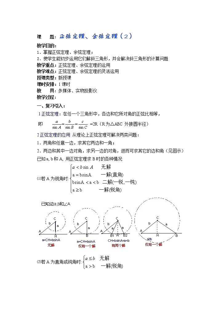 2012年重点中学数学复习学案 第14课时《正弦定理、余弦定理》(2)(湘教版必修二)第1页