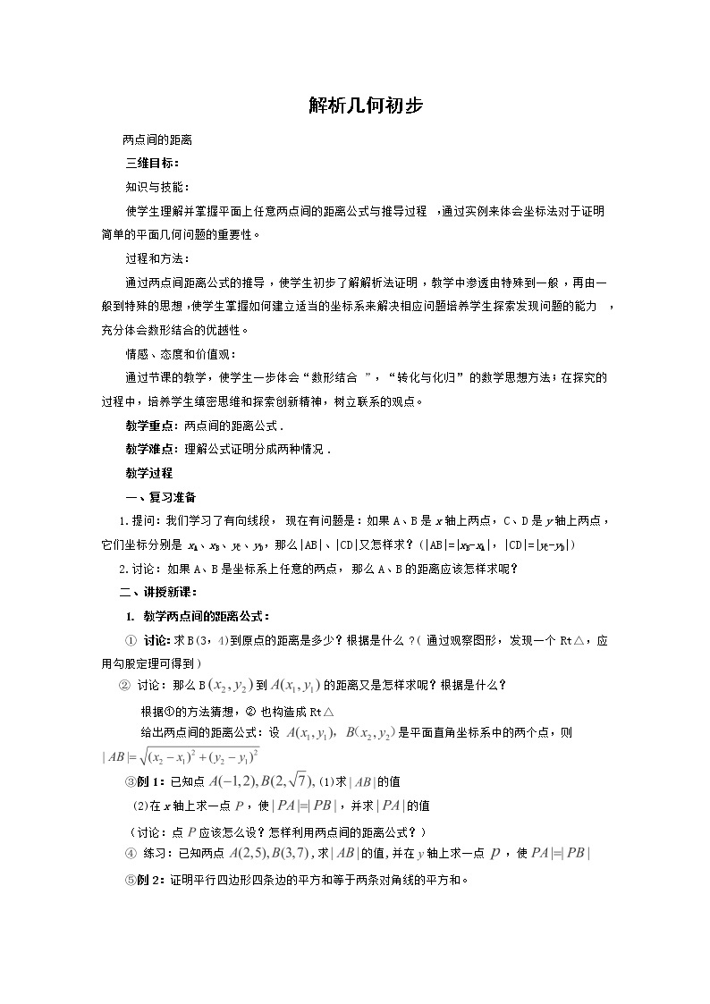 高二数学：7.1《两点间距离》教案（湘教版必修三）学案01