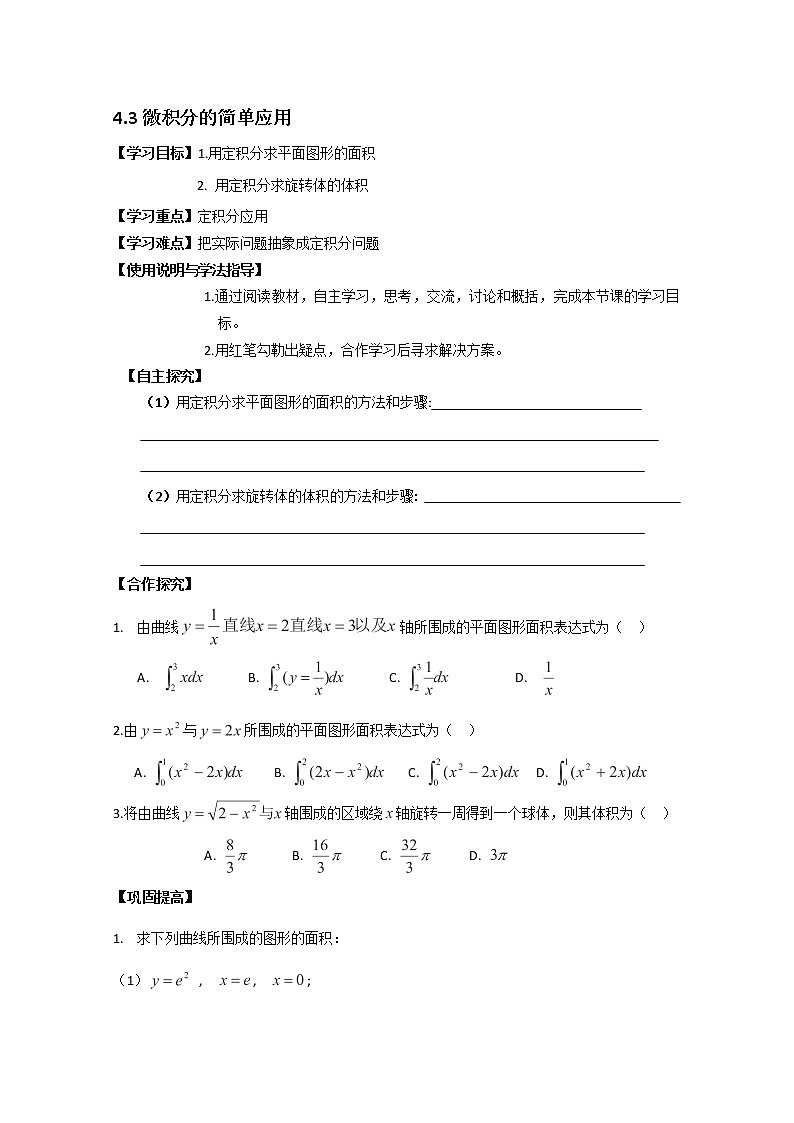 陕西省西安市田家炳中学高二数学 4.3《微积分的简单应用》导学案(北师大选修2-2)教案01