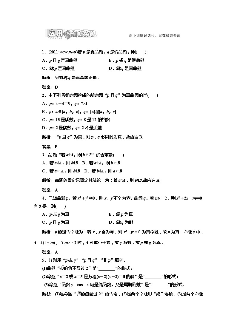 高一数学北师大版选修1-1 创新演练阶段质量检测第一章 §4 应用创新演练教案第1页