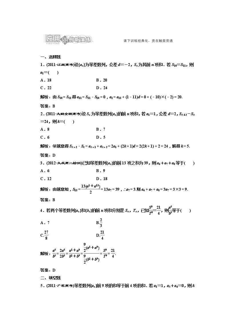 高一数学北师大版必修五 创新演练阶段质量检测第一部分 第一章 §2 2.2 第二课时《等差数列的前n项和》习题课应用创新演练教案01