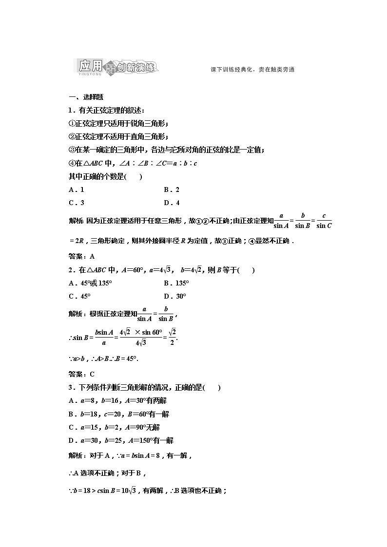 高一数学北师大版必修五 创新演练阶段质量检测第一部分 第二章 §1 1.1《正弦定理》应用创新演练教案01