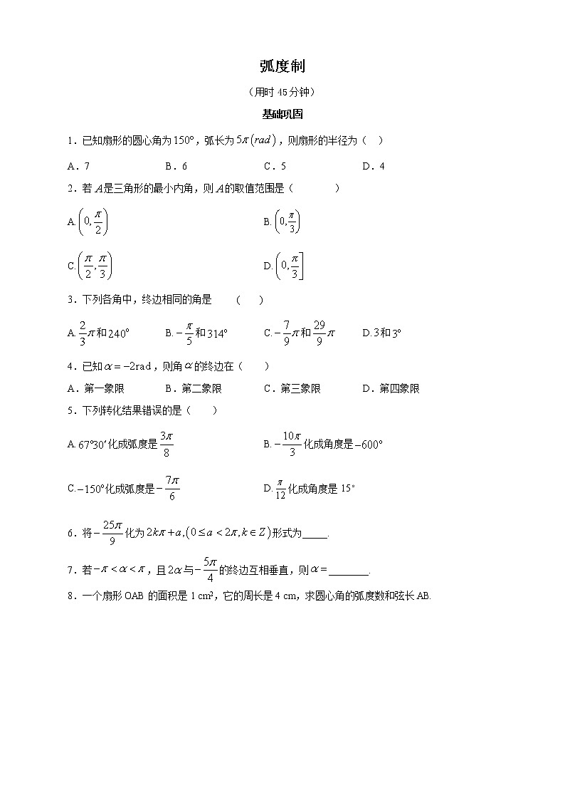 高端精品高中数学一轮专题-弧度制学案第1页