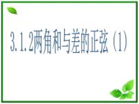 2013高中新课程数学（苏教版必修四）3.1.2两角和与差的正弦（1）课件PPT