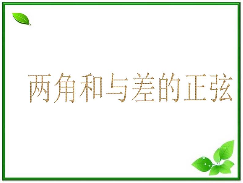 2013高中新课程数学(苏教版必修四)两角和与差的正弦课件PPT第1页