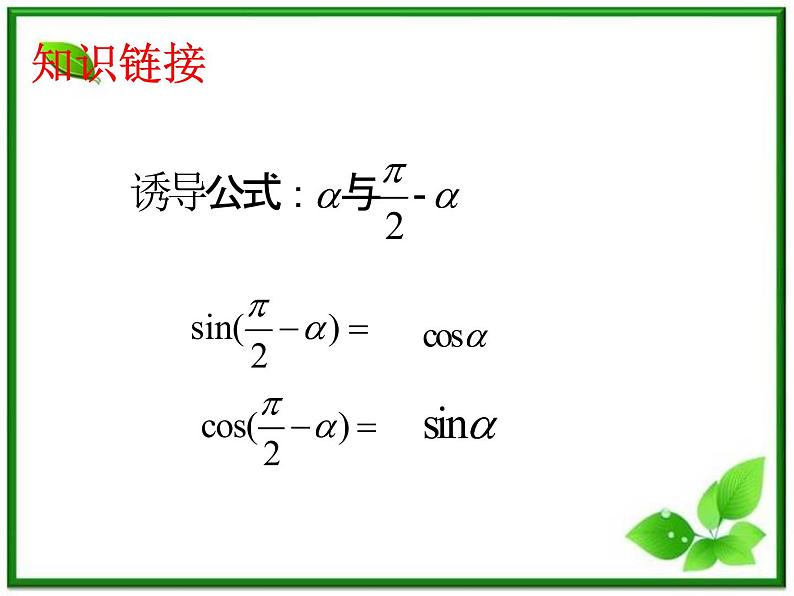 2013高中新课程数学(苏教版必修四)两角和与差的正弦课件PPT第4页