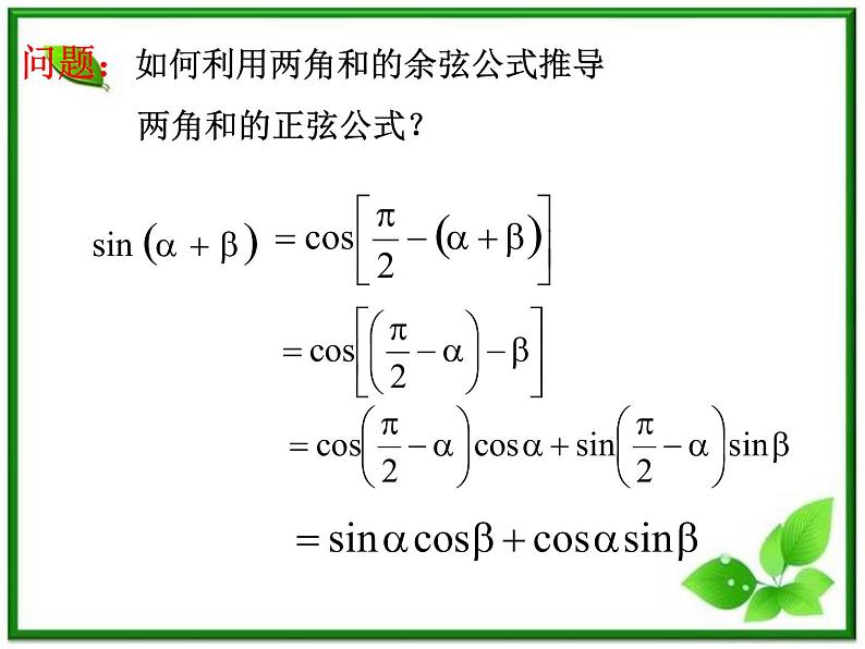 2013高中新课程数学(苏教版必修四)两角和与差的正弦课件PPT第5页