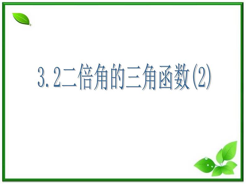 2013高中新课程数学(苏教版必修四)3.2二倍角的三角函数(2)课件PPT第1页