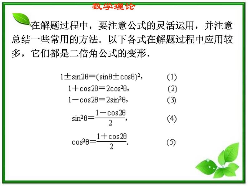 2013高中新课程数学(苏教版必修四)3.2二倍角的三角函数(2)课件PPT第2页