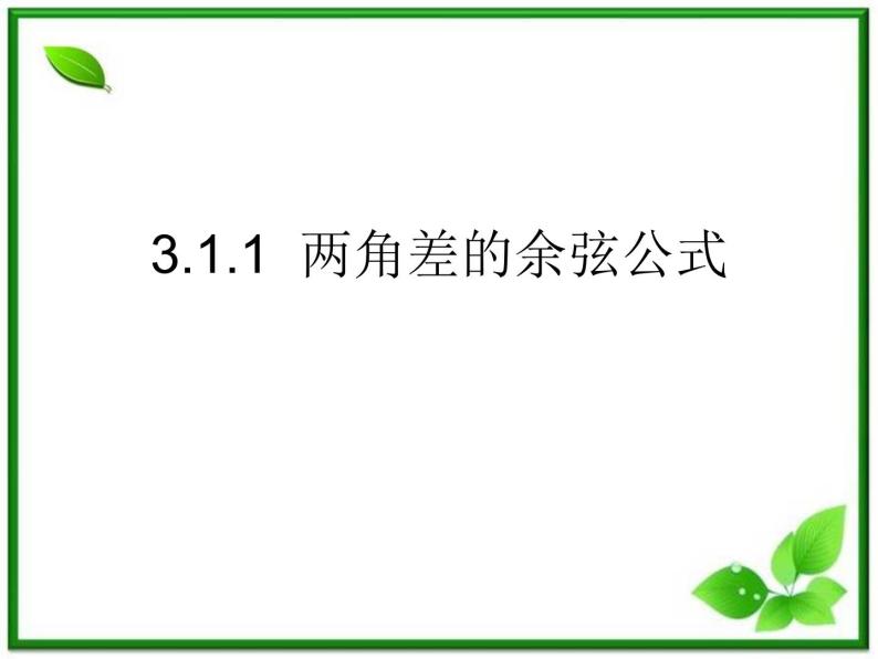 2013高中新课程数学（苏教版必修四）3.1两角和与差的余弦公式课件PPT01