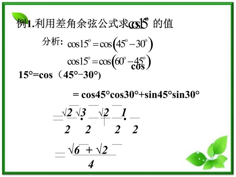 2013高中新课程数学（苏教版必修四）3.1两角和与差的余弦公式课件PPT05