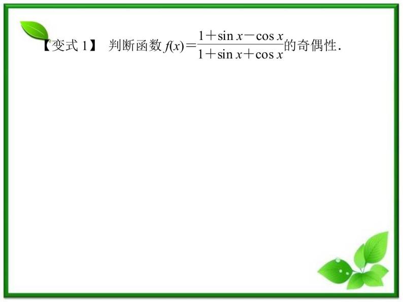 2013高中新课程数学（苏教版必修四）《1.3.2.2 三角函数的最值与奇偶性》课件08