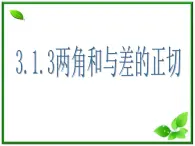 2013高中新课程数学（苏教版必修四）3.1.3两角和与差的正切课件PPT