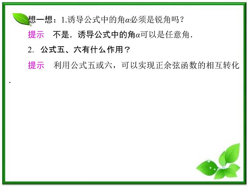 2013高中新课程数学(苏教版必修四)《1.2.3 三角函数的诱导公式(二)》课件04