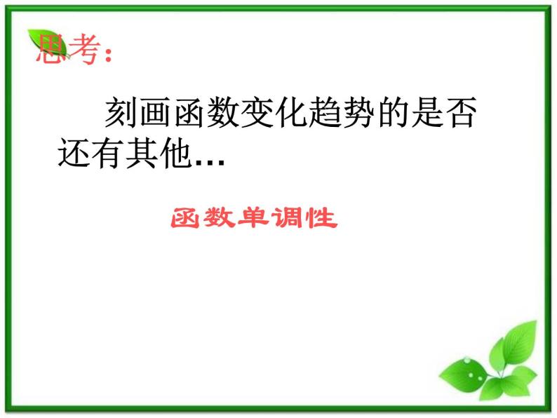 数学：1.3《函数的单调性与导数1》课件（苏教版选修2-2）03