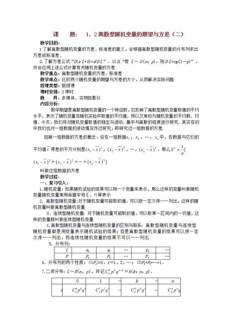 高二数学教案 第一章 概率与统计(第4课)《离散型随机变量的期望与方差》(2) 湘教版选修201