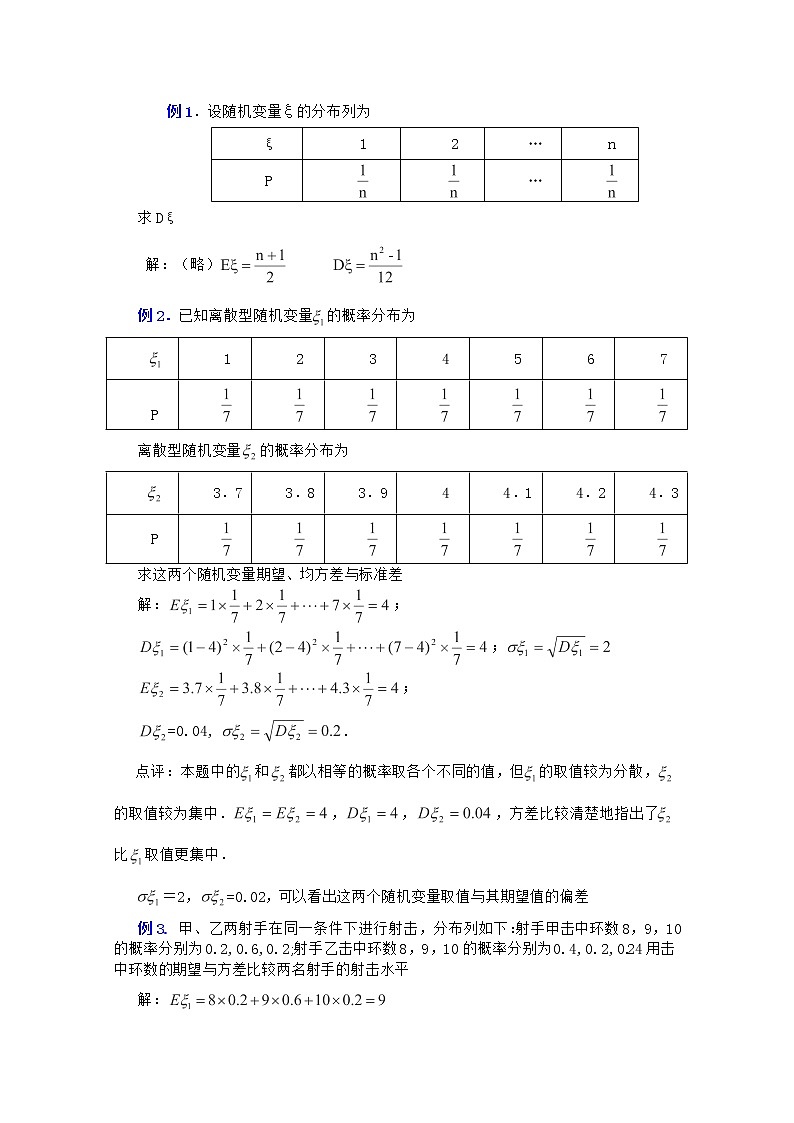 高二数学教案 第一章 概率与统计(第4课)《离散型随机变量的期望与方差》(2) 湘教版选修203