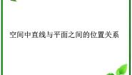高二数学：6.2《空间中直线与平面之间的位置关系》课件（湘教版必修三）教案