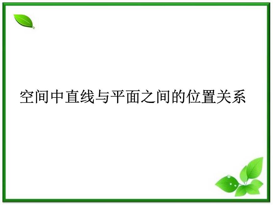 高二數(shù)學(xué)：6.2《空間中直線與平面之間的位置關(guān)系》課件（湘教版必修三）教案第1頁