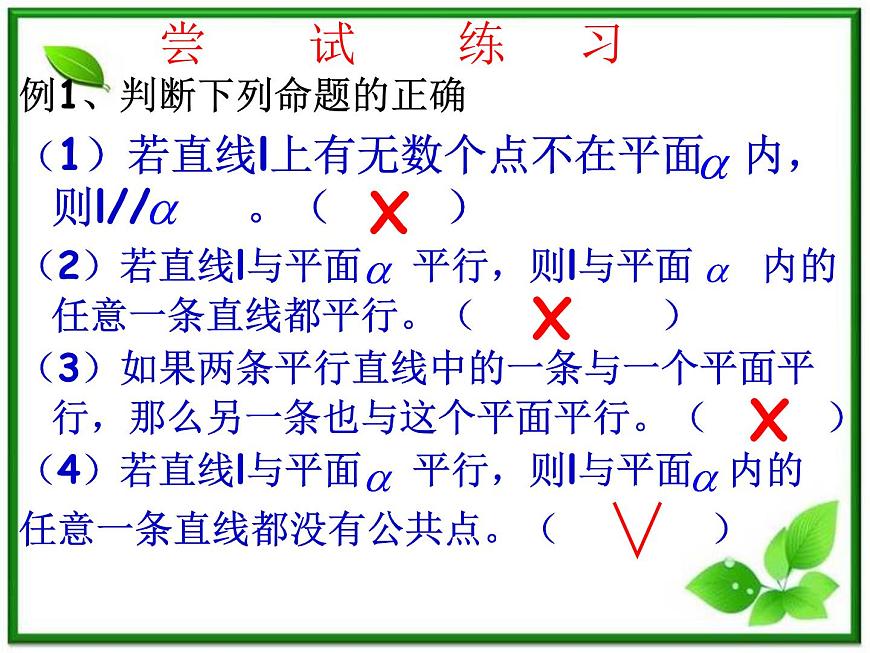 高二數(shù)學(xué)：6.2《空間中直線與平面之間的位置關(guān)系》課件（湘教版必修三）教案第4頁