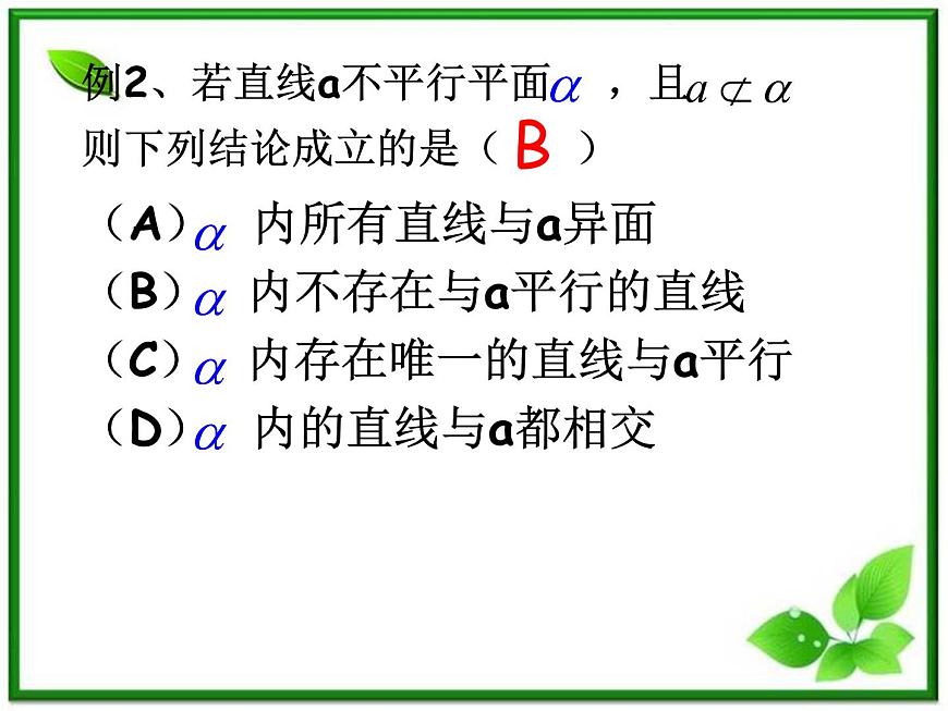 高二數(shù)學(xué)：6.2《空間中直線與平面之間的位置關(guān)系》課件（湘教版必修三）教案第5頁