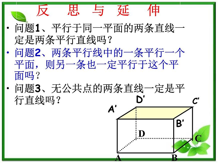 高二數(shù)學(xué)：6.2《空間中直線與平面之間的位置關(guān)系》課件（湘教版必修三）教案第6頁