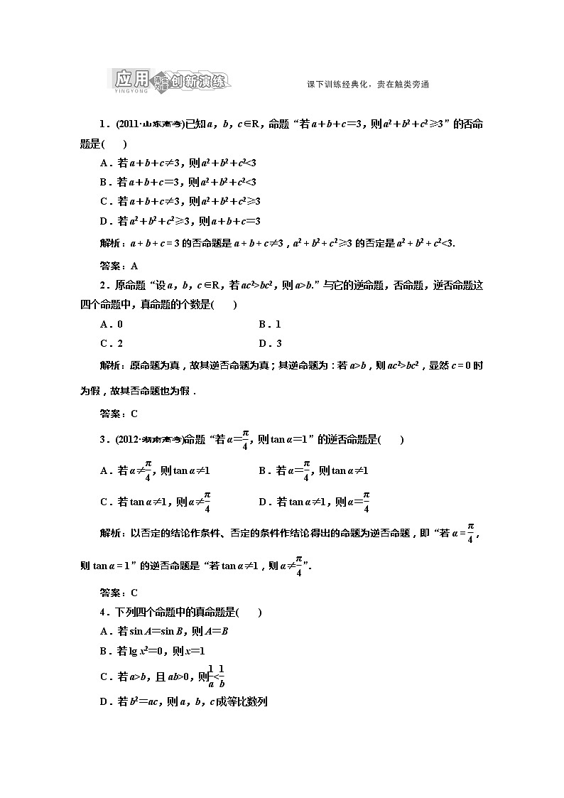 高一數(shù)學(xué)北師大版選修2-1  第一章  §1  應(yīng)用創(chuàng)新演練教案第1頁