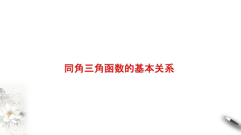 精品高中数学一轮专题-同角三角函数的基本关系课件第1页