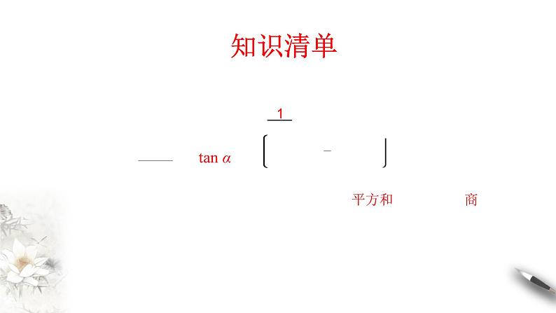精品高中数学一轮专题-同角三角函数的基本关系课件第2页