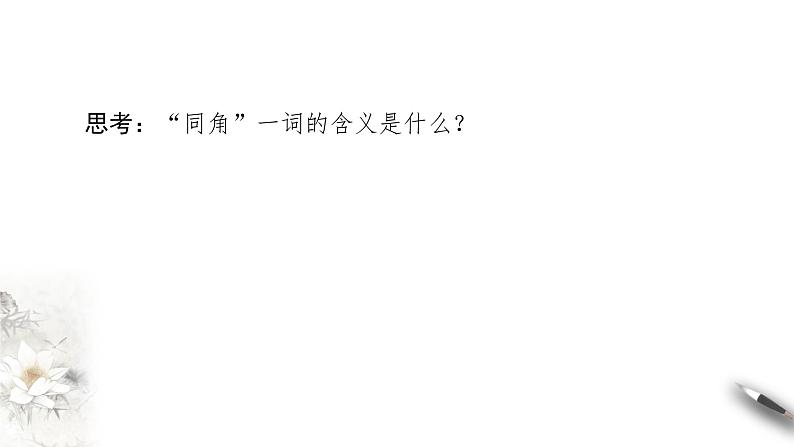 精品高中数学一轮专题-同角三角函数的基本关系课件第3页