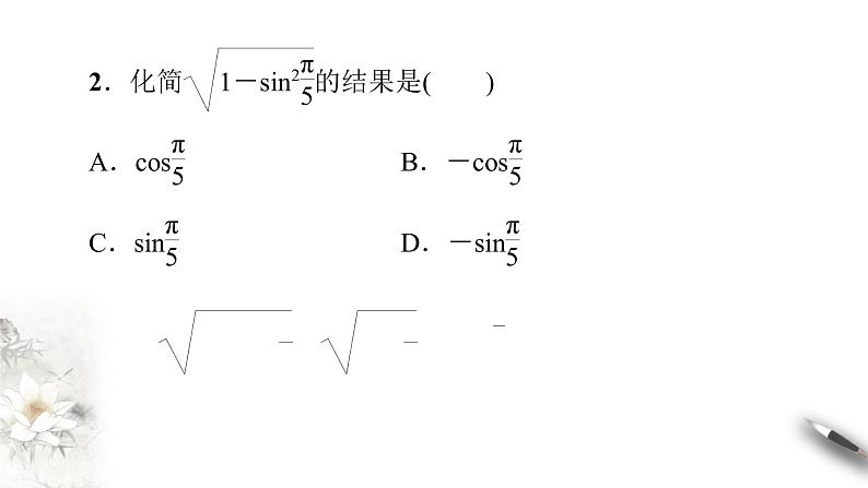 精品高中数学一轮专题-同角三角函数的基本关系课件第7页