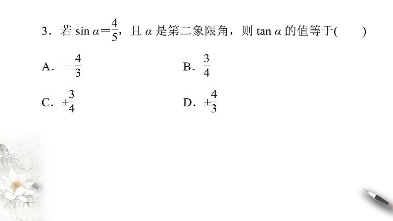 精品高中数学一轮专题-同角三角函数的基本关系课件第8页