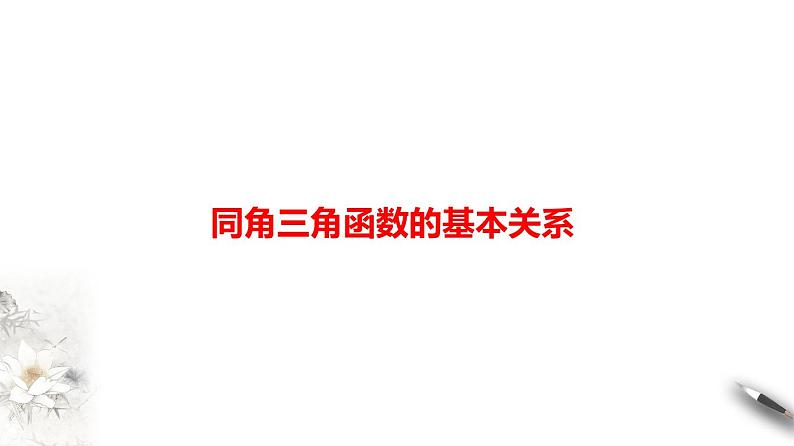 精品高中数学一轮专题-同角三角函数的基本关系课件第1页