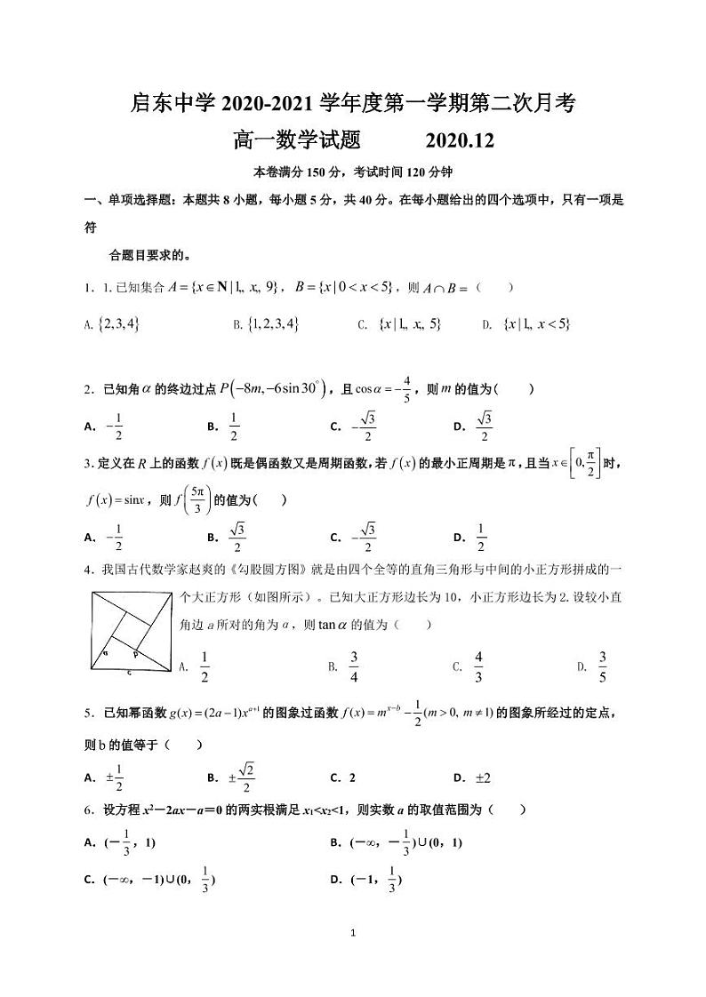 江苏省启东中学2020-2021学年高一上学期第二次月考数学试题第1页