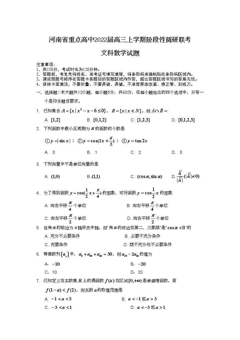 河南省重点高中2022届高三上学期阶段性调研联考数学(文)试题含答案第1页