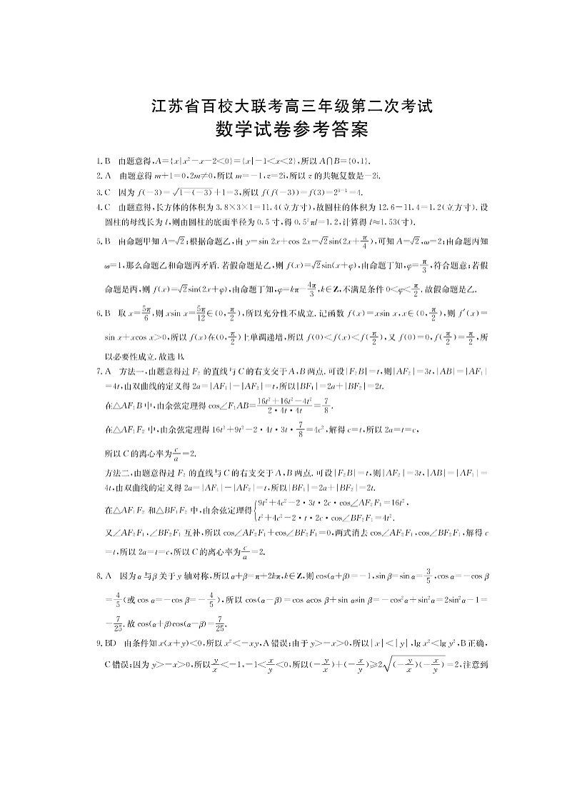江苏省百校大联考2022届高三年级第二次考试数学试卷答案第1页