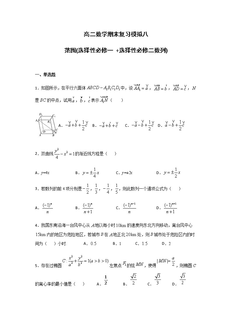 期末复习模拟八(选择性必修一、选择性必修第二册数列)(含答案)第1页