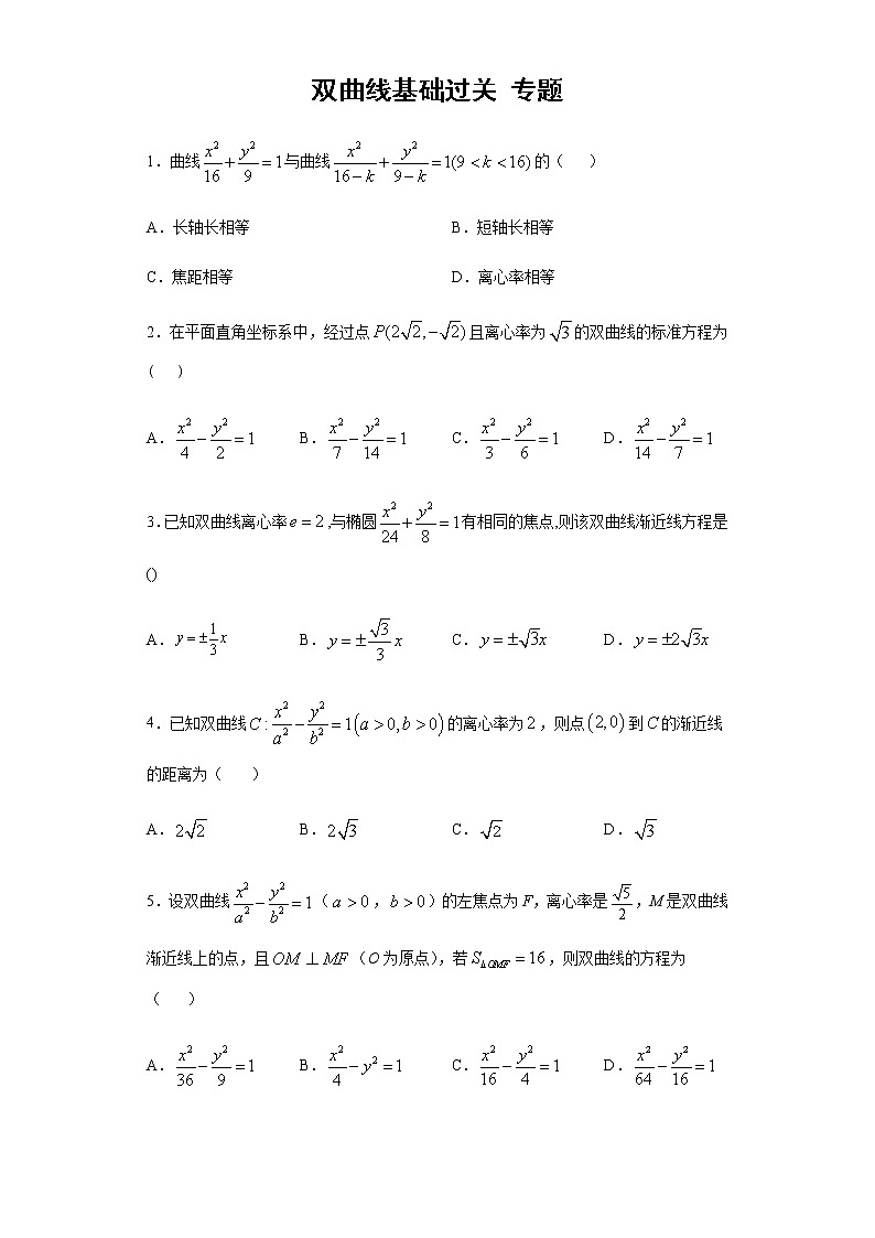 选择性必修第一册 第3章(2)双曲线 基础过关卷(含答案)01