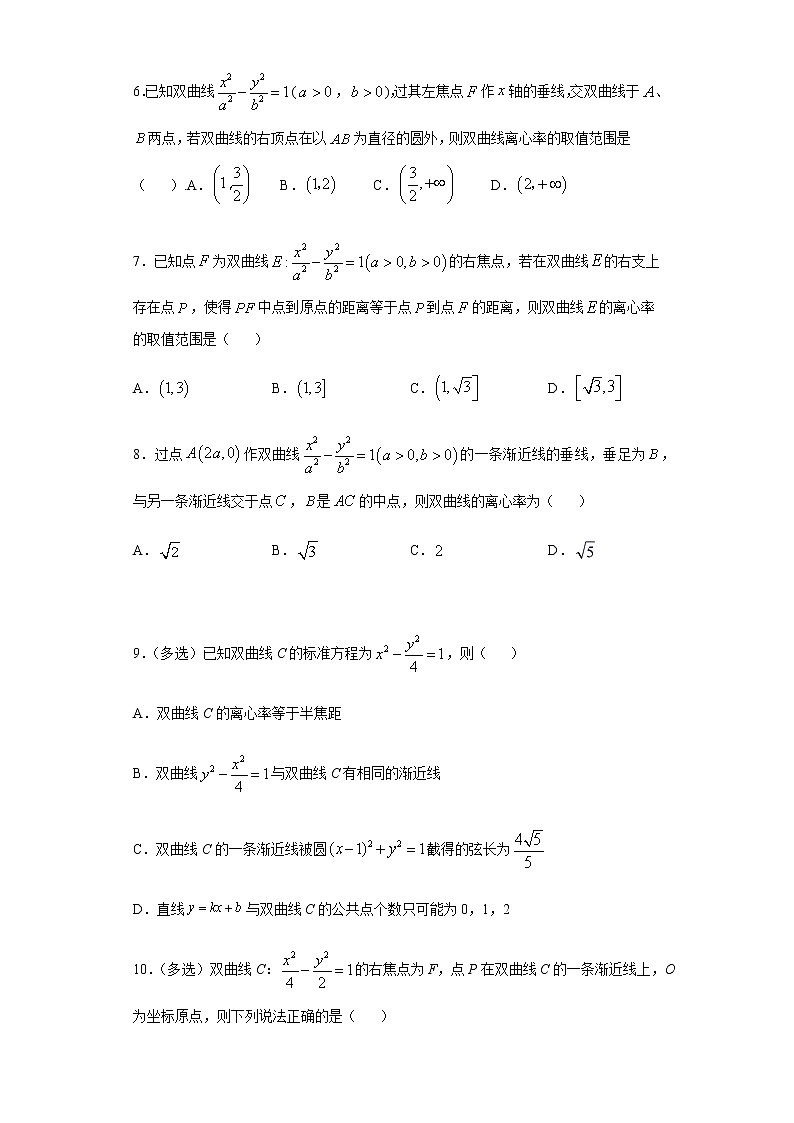 选择性必修第一册 第3章(2)双曲线 基础过关卷(含答案)02