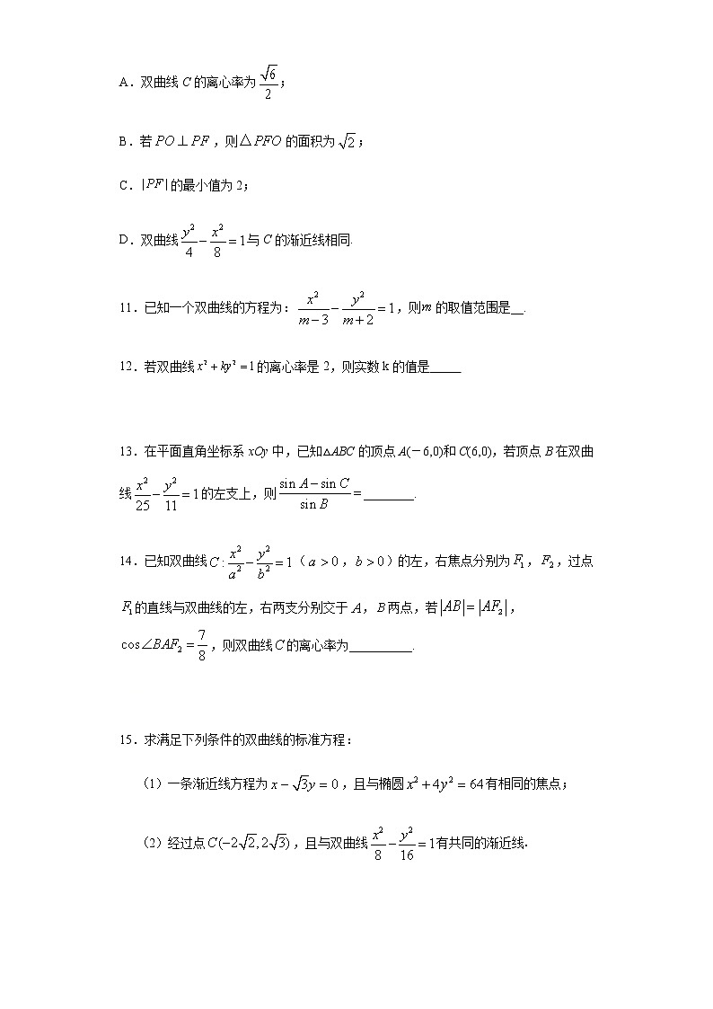 选择性必修第一册 第3章(2)双曲线 基础过关卷(含答案)03